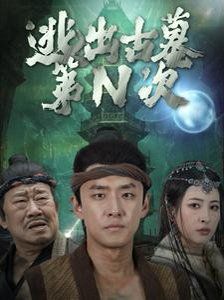 逃出古墓第N次 第1-20集