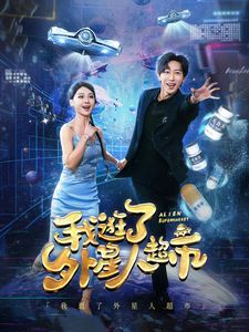 我逛了外星人超市 第61-79集完结(大结局)