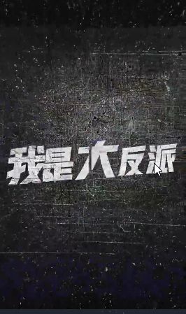 我是大反派(全集)