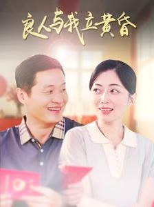 良人与我立黄昏 第1-20集