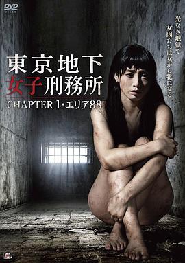 東京地下女子刑務所 CHAPTER1・エリア88