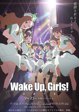 Wake Up,Girls!续篇剧场版前篇：青春之影