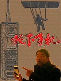 放下手机