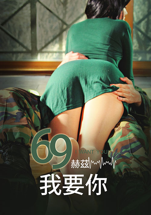 69赫兹，我要你(全集)